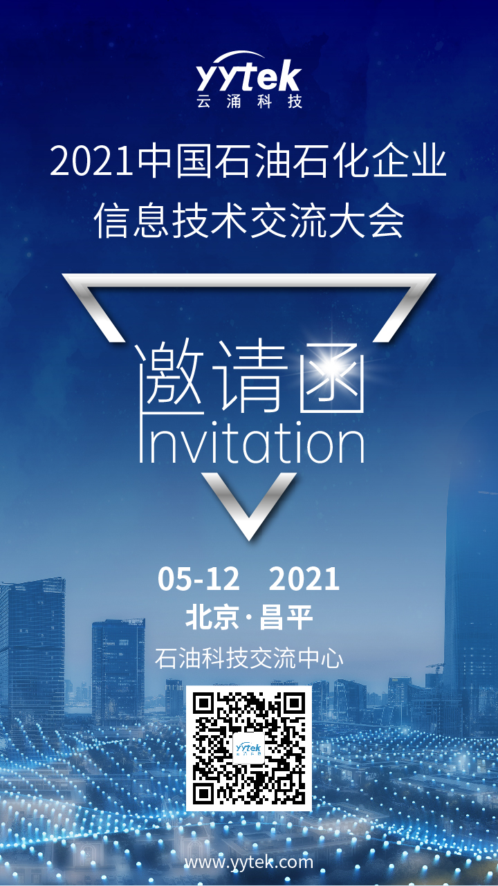 中國石油石化企業(yè)信息技術(shù)交流大會(huì)邀請函