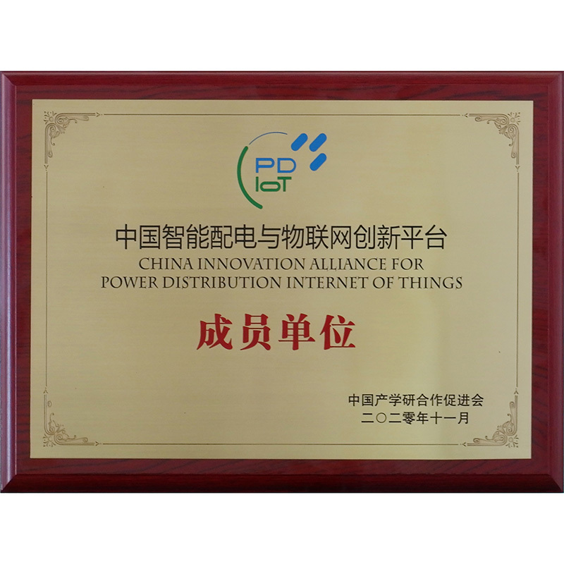 中國(guó)智能配電與物聯(lián)網(wǎng)創(chuàng)新平臺(tái)成員單位